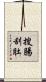 搜腸刮肚 Scroll