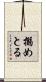搦めとる Scroll