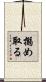 搦め取る Scroll