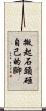 搬起石頭砸自己的腳 Scroll