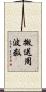 搬送周波数 Scroll