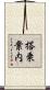搭乗案内 Scroll