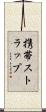 携帯ストラップ Scroll