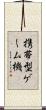 携帯型ゲーム機 Scroll