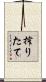 搾りたて Scroll
