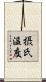 摂氏温度 Scroll