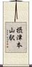摂津本山駅 Scroll