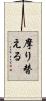 摩り替える Scroll