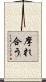 摩れ合う Scroll