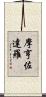 摩亨佐·達羅 Scroll