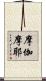 摩伽摩耶 Scroll