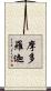 摩多羅迦 Scroll