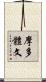摩多體文 Scroll