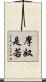 摩奴是若 Scroll