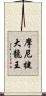 摩尼犍大龍王 Scroll