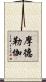 摩德勒伽 Scroll