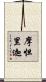 摩怛里迦 Scroll