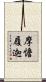 摩憺履迦 Scroll