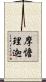 摩憺理迦 Scroll