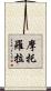 摩托羅拉 Scroll