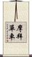 摩拜單車 Scroll