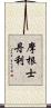 摩根士丹利 Scroll