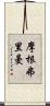 摩根·弗里曼 Scroll