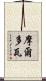 摩爾多瓦 Scroll
