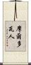 摩爾多瓦人 Scroll