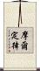 摩爾定律 Scroll