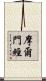 摩爾門經 Scroll