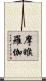 摩睺羅伽 Scroll