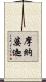 摩納婆迦 Scroll
