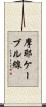 摩耶ケーブル線 Scroll