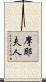 摩耶夫人 Scroll