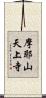 摩耶山天上寺 Scroll