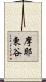 摩耶東谷 Scroll