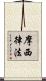 摩西律法 Scroll