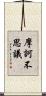 摩訶不思議 Scroll