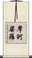 摩訶娑羅 Scroll