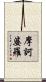 摩訶婆羅 Scroll