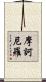 摩訶尼羅 Scroll