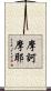 摩訶摩耶 Scroll
