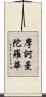 摩訶曼陀羅華 Scroll