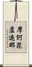 摩訶毘盧遮那 Scroll