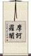 摩訶羅闍 Scroll