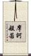 摩訶般若 Scroll