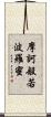 摩訶般若波羅蜜 Scroll