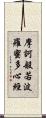 摩訶般若波羅蜜多心經 Scroll