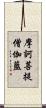 摩訶菩提僧伽藍 Scroll